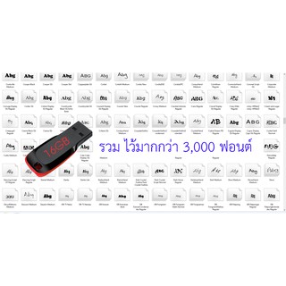 {ส่งฟรี}{24ชม.}{อัพเดทตลอด} ครบ จบทุกงานพิมพ์ รวม ไว้มากกว่า 3,000 ฟอนต์ Font โรงพิมพ์ พร้อมใช้งานเลยทันที แฟลชไดร์ฟ