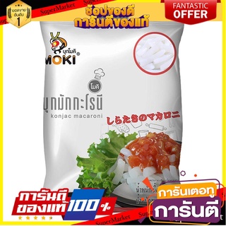 🌈BEST🌈 โมคิ บุกรูปมะกะโรนี 1000 กรัม Moki Konjac Macaroni 1000 g 🛺💨