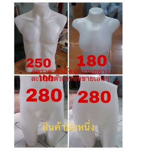 หุ่นพลาสติกโชว์ครึ่งตัวเสื้อผ้าชาย หญิงพลาสติก sale 100 ชิ้น พร้อมส่ง🚚