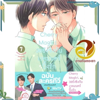 หนังสือ Cherry Magic! 30 ยังซิงกับเวทมนตร์ฯ ล.7  หนังสือการ์ตูนวาย มังงะ Yaoi &amp; Yuri  สนพ.animag books #อ่านกันเถอะเรา