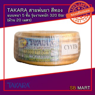 TAKARA สายพ่นยา สายอัดฉีดแรงดันสูง สีทอง แบบหนา 5 ชั้น รุ่นงานหนัก รองรับแรงดันสูงสุด 320 บาร์ ยาว 20 เมตร