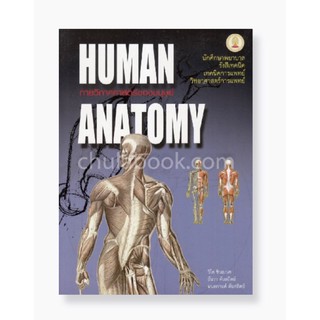 กายวิภาคศาสตร์ของมนุษย์ (HUMAN ANATOMY)