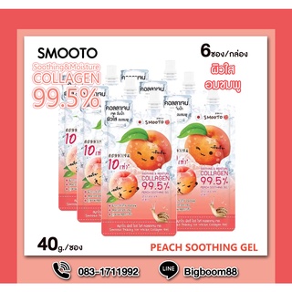 Smooto Peachy Ice White Collagen Gel คอลลาเจนพีช 40g/ซอง (6ซอง/กล่อง)  ส่งจากไทย แท้ 100% BigBoom