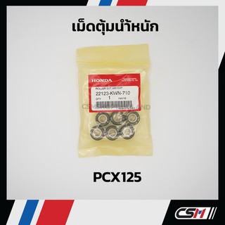 เม็ดตุ้มน้ำหนัก (ของแท้ 100%) PCX125, PCX150, CLICK125i -รุ่นที่เป็นไฟหน้าธรรมดา, PCX150-NEW 2018-2020 / 22123-KWN-710