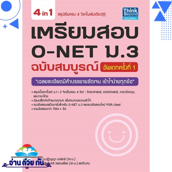 หนังสือ เตรียมสอบ O-NET ม.3 ฉบับสมบูรณ์ อัพเดทครั้งที่ 1คู่มือประกอบการเรียน คู่มือเรียน-มัธยมศึกษาปีที่-3