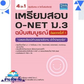 หนังสือ   เตรียมสอบ O-NET ม.3 ฉบับสมบูรณ์ อัพเดทครั้งที่ 1# สินค้ามือหนึ่ง พร้อมส่ง