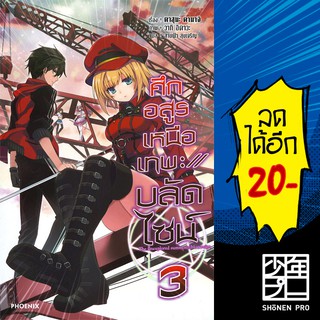 ศึกอสูรเหนือเทพ บลัดไซน์ 1-3 (LN) | Phoenix Light Novel