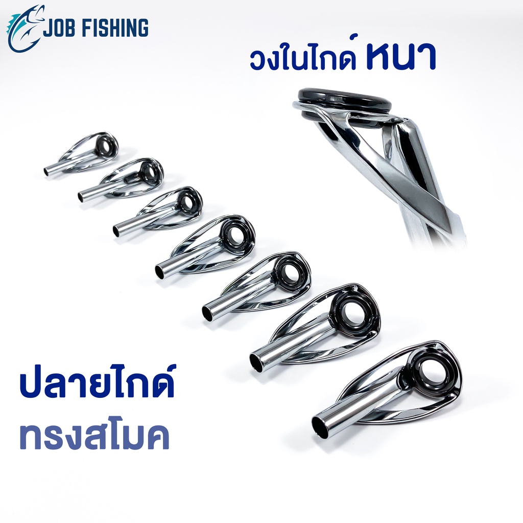 ปลายไกด์ ทรงสโมค วงไกด์หนา (3.0-6.0mm) Tip top ซ่อมคันเบ็ด