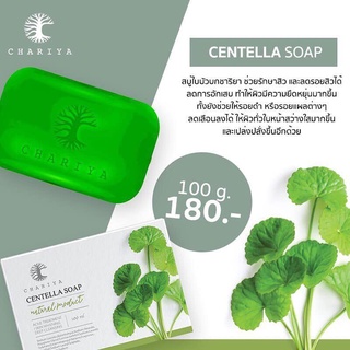 Centella Soap by Chariya 100 g. เซนเทลล่า โซป สบู่ใบบัวบกชาริยา