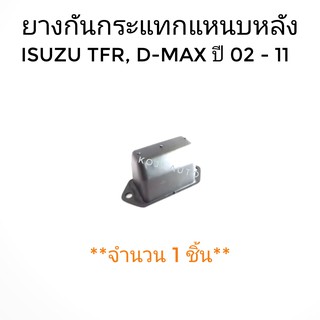 ยางกันกระแทกแหนบหลัง ISUZU TFR,D-MAX ปี2002-2011 (1 ชิ้น)