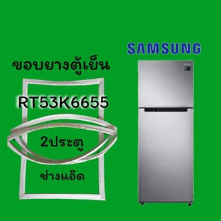 ขอบยางตู้เย็นยี่ห้อSAMSUNGรุ่นRT53K6655