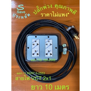 ปลั๊กพ่วงยาว  10 m สายไฟVCTหุ้มฉนวน2ชั้น #ขนาด2x1.0 SQ.MM.(มอก. 11PART5-2553)ปลั๊กขาทองเหลือง(มอก.166-2549)