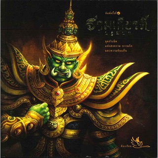 รามเกียรติ์ ปฐมบท จุดกำเนิดแห่งสงคราม ความรัก และความคับแค้น