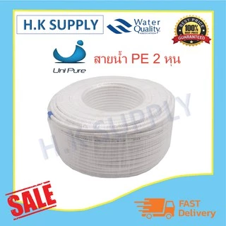 Unipure สายนํ้า PE 2 หุน เครื่องกรองน้ำ (แบบเลือกความยาวหน่วยเป็นเมตร) สายน้ำดื่ม อะไหล่เครื่องกรองน้ำ สีขาว สีฟ้า