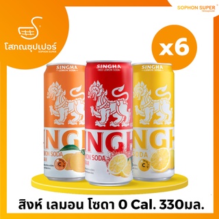 สิงห์ เลมอน โซดา (Singha lemon soda) 0 Cal. 330มล. แพ็คx6