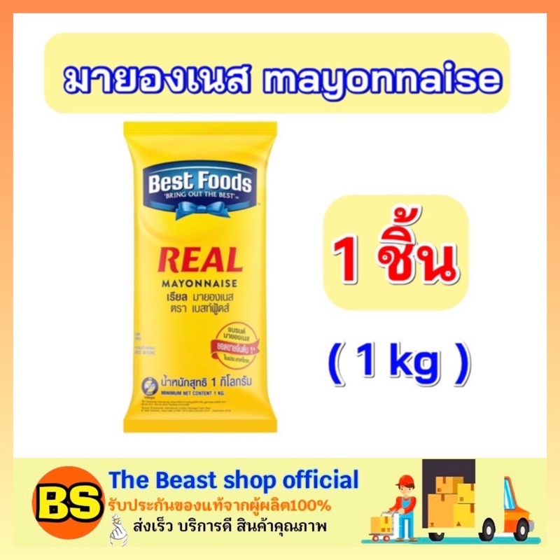 The beast Shop_(1kg) Best foods เบสท์ฟู้ดส์ เรียล มายองเนส mayonnaise ทาขนมปัง จิ้มอาหาร เครื่องจิ้ม น้ำสลัด สลัดครีม