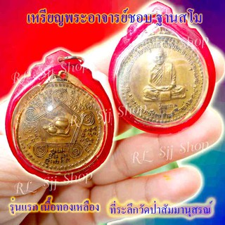 หลวงปู่ชอบ ที่ระลึกวัดป่าสัมมานุสรณ์ รุ่นแรก เนื้อทองเหลือง