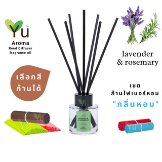 🌈 เลือกก้านได้ ✨ กลิ่น  Lavender &amp; Rosemary : กลิ่นหอมดอกลาเวนเดอร์ที่หอมเย็นสบายสุดๆ | ก้านไม้หอม 50 ml. ✨ 4 mm x 20 cm