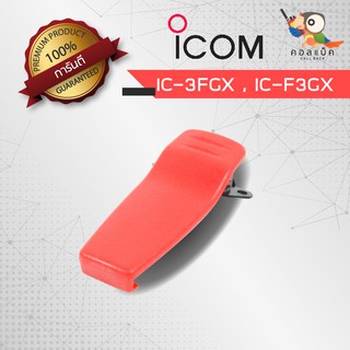 คลิปเหน็บวิทยุสื่อสาร ICOM รุ่น 3FGX , F3GX