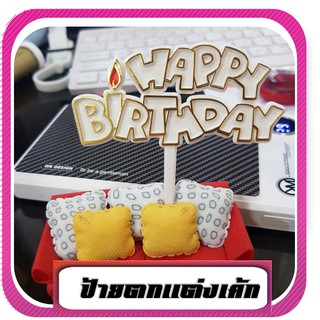 ป้ายตกแต่งเค้ก ป้ายพลาสติกแต่งเค้ก ป้ายคำHappy birthday ป้ายปักเค้ก อุปกรณ์ตกแต่งเค้ก ตกแต่งหน้าเค้ก ประดับหน้าเค้ก