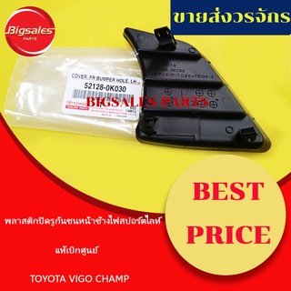 พลาสติกปิดรูกันชนหน้าข้างไฟสปอร์ตไลท์ TOYOTA VIGO CHAMP แท้เบิกศูนย์