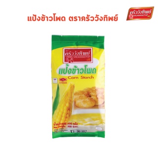 แป้งข้าวโพด ตราครัววังทิพย์ (100 กรัม / 500 กรัม / 1000 กรัม) Corn starch flour Kruawangthip Brand