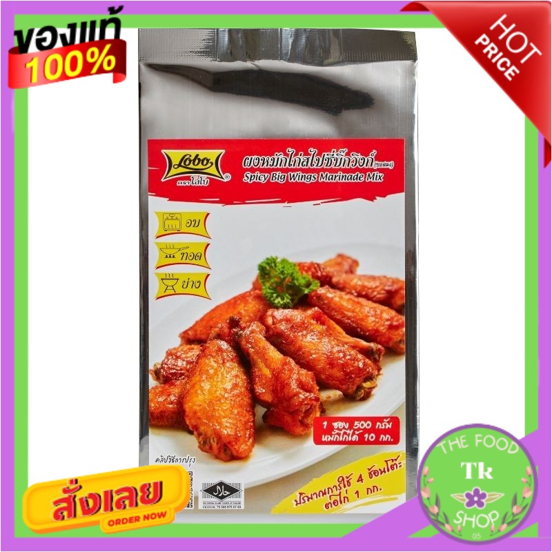 Lobo Spicy Big Wings Marinade Mix โลโบ ผงหมักไก่สไปซี่บิ๊กวิงก์ 500ก.Lobo Spicy Big Wings Marinade M