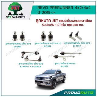 JET ช่วงล่าง REVO PERUNNER 4X2 /4x4  2015 ,ลูกหมากปีกนกบน,ลูกหมากปีกนกล่าง,ลูกหมากคันชักสั้น,ลูกหมากแร็ค,ลูกหมากกันโคลง