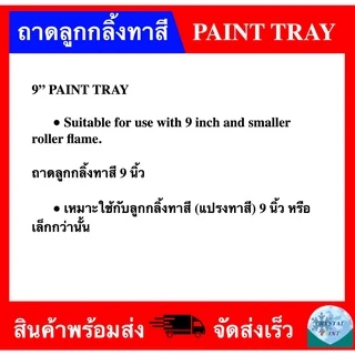 ถาดลูกกลิ้งทาสี 9 นิ้ว (มีขายพร้อมแปรงทาสีและลูกกลิ้งทาสี)