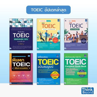 Thinkbeyond Book (ธิงค์บียอนด์ บุ๊คส์) หนังสือTOEIC อัปเดตล่าสุด