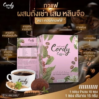 Cordy Coffee กาแฟผสมถั่งเช่า โสม หลินจือและสมุนไพร กาแฟบำรุงสุขภาพ (ตราคอร์ดี้ คอฟฟี่) ซื้อ 1 แถม 1