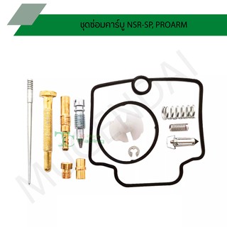 ชุดซ่อมคาร์บู NSR-SP, PROARM (12 ชิ้น) G25010