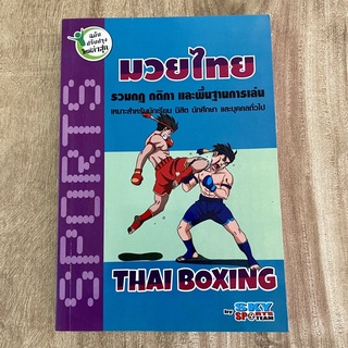 หนังสือ มวยไทย Thai Boxing รวมกฏ กติกา และพื้นฐานการเล่น Skybook