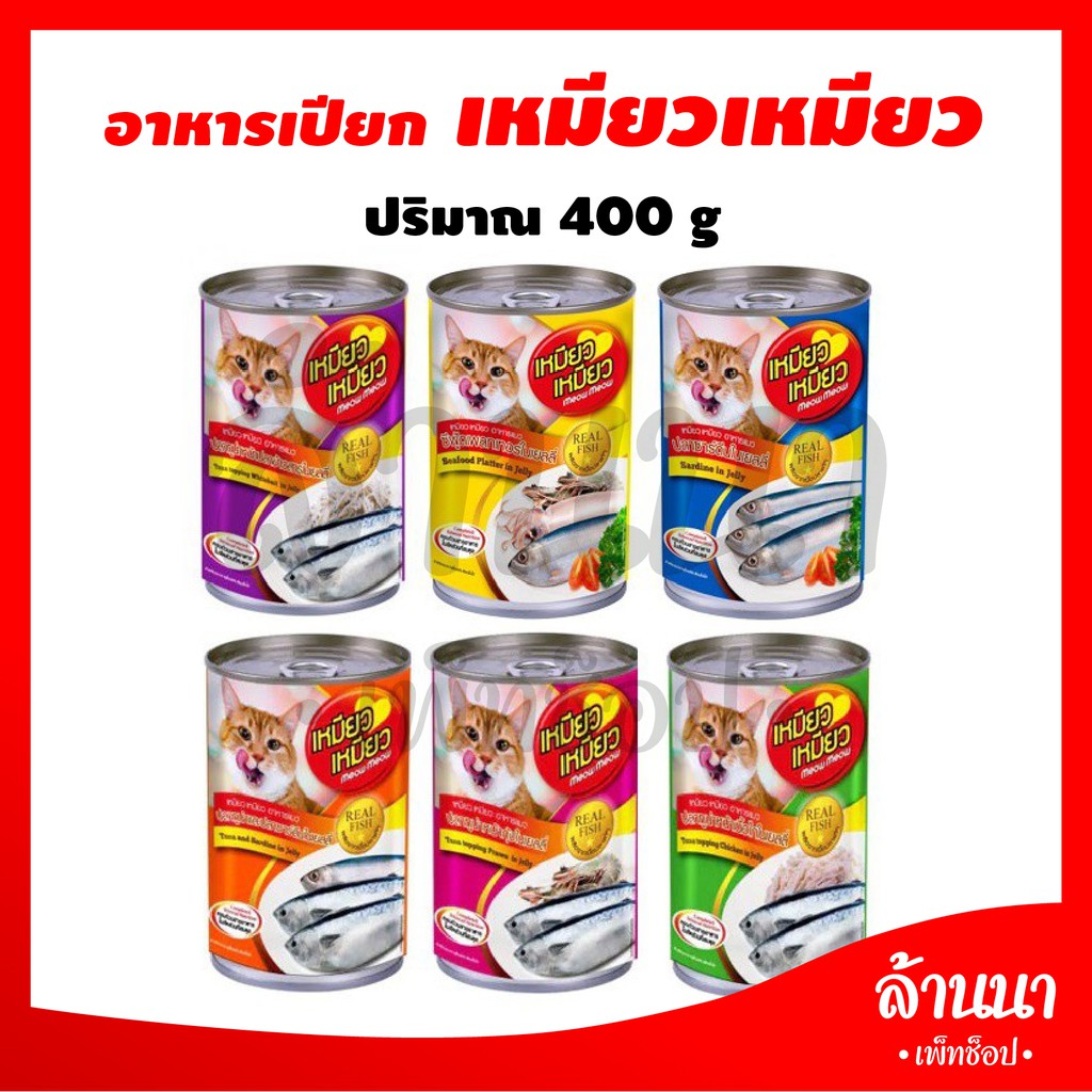 เหมียว เหมียว อาหารแมวกระป๋อง แบบเปียก ขนาด 400g ราคา ถูกที่สุด ดีลบีเคเค แกลเลอรีภาพที่ 2