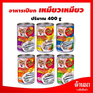 🐱เหมียว เหมียว อาหารแมวกระป๋อง แบบเปียก ขนาด 400g 🐱