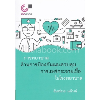 9789740338352การพยาบาลด้านการป้องกันและควบคุมการแพร่กระจายเชื้อในโรงพยาบาล