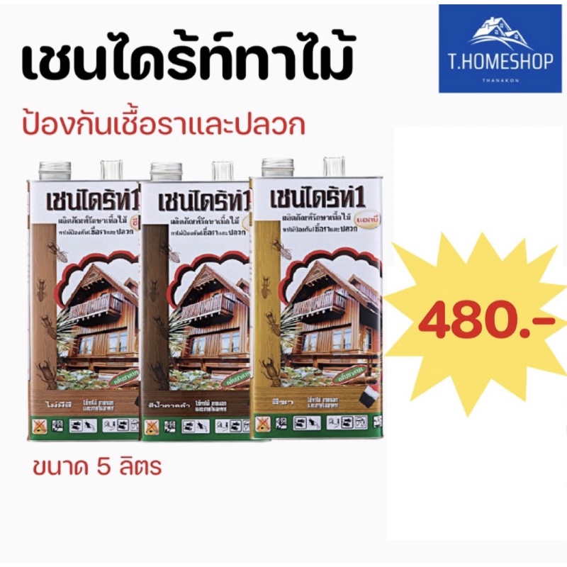 ลดราคา❗️เชนไดร้ท์ทาไม้ ผลิตภัณฑ์รักษาเนื้อไม้ กำจัดและป้องกันปลวกและเชื้อรา ขนาด 5 ลิตร