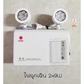 Sunny ไฟฉุกเฉิน SG509-02 โคมไฟฉุกเฉิน LED Emergency Light 9W