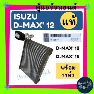 คอล์ยเย็น แท้ ตู้แอร์ ISUZU DMAX 12 16 1.9 BLUE POWER D-MAX 2012 2016 ดีแม็ค ดีแมกซ์ ดีแม็ก วีครอส คอล์ยแอร์ แผงคอยเย็น