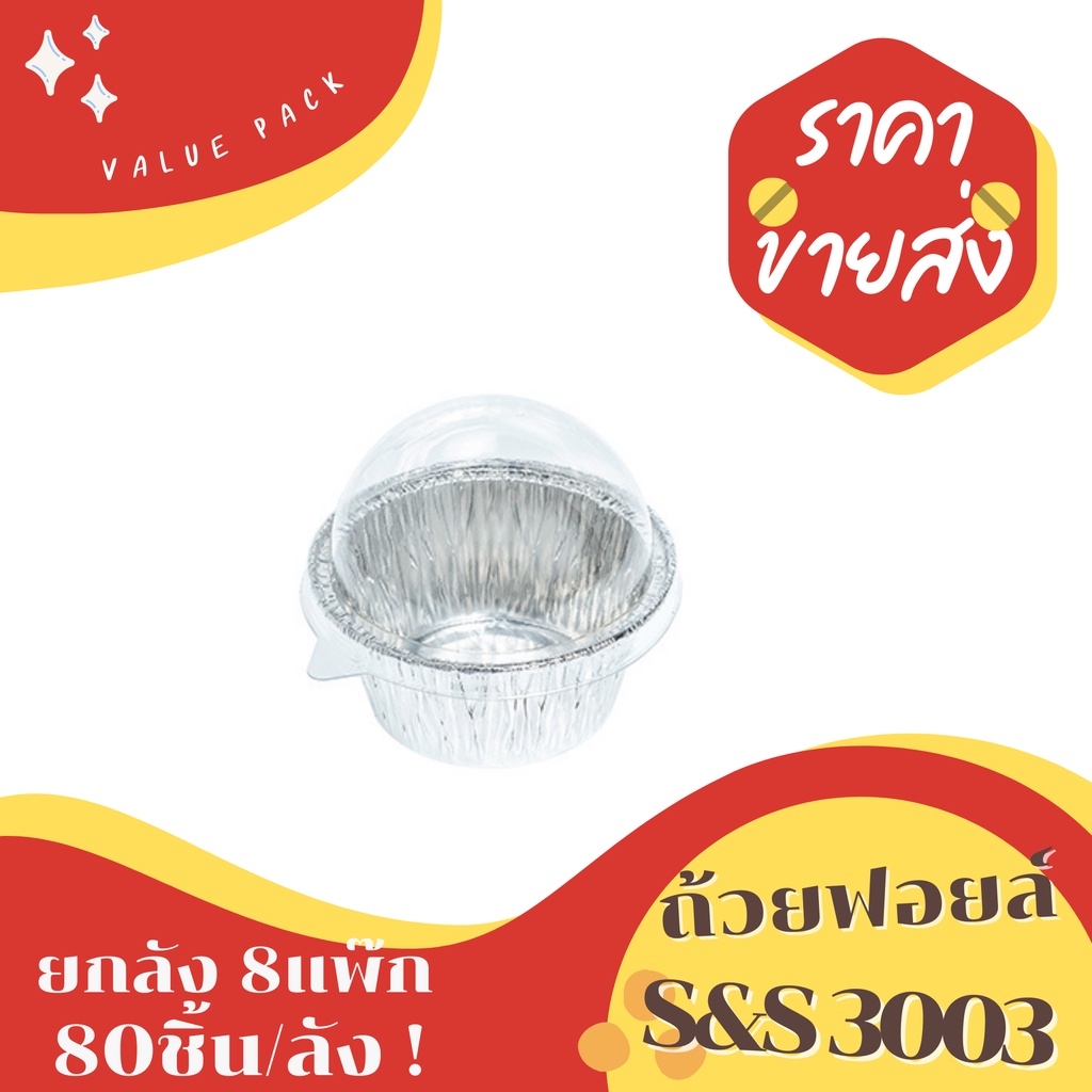 ถ้วยฟอยล์ S&S 3003 80ชิ้น/ชุด พร้อมฝา Value pack