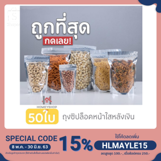 ⭐️ถุงซิปล็อค ถุงฟอยด์สีเงิน ถุงหน้าใสหลังฟอยล์เงิน (50 ใบ) ฝุ่นและความชื้นได้ดีเยี่ยม สั่งได้เลย hs99