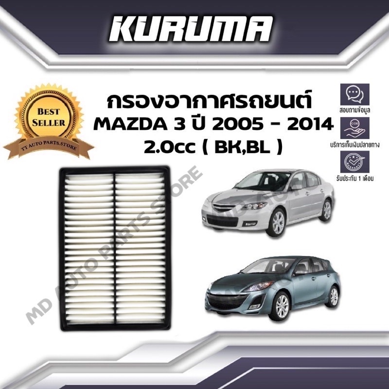 กรองอากาศ Kuruma กรองอากาศ Mazda 3 ( Bk , Bl)  2.0 cc มาสด้า 3 ( บีเค , บีแอล )  ปี 2005-2014 ราคา ถูกที่สุด ดีลบีเคเค