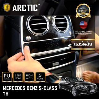 ARCTIC ฟิล์มกันรอยรถยนต์ ภายในรถ PianoBlack Mercedes-Benz S-Class 2018 - บริเวณแอร์หลัง