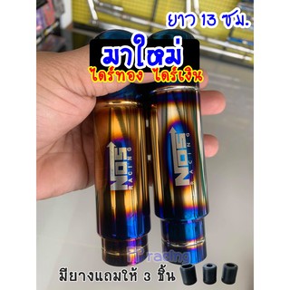 หัวเกียร์ไทเท NOS 13 ซม. งานไดร์แท้ หัวเกียร์แต่ง หัวเกียร์ซิ่ง (ใส่ได้ทุกรุ่น ไม่มีปุ่มกด) ยกเว้นเชฟ