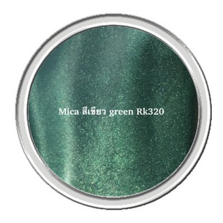 mica สีขียว GREEN RK320 30g 007044   สินค้าเป็นวัตถุดิบเครื่องสำอาง