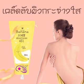 ขัดผิวกาย สครับขัดผิวขาว Banana scurb ระเบิดขี้ไคล ขัดเซลล์ผิวให้กระจ่างใส ปริมาณสุทธิ 30 กรัม