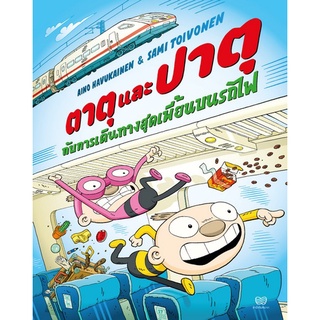 Chulabook(ศูนย์หนังสือจุฬาฯ) |c111|9786169352440|หนังสือ|ตาตุและปาตุกับการเดินทางสุดเพี้ยนบนรถไฟ