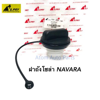 S.PRY ฝาปิดถังโซล่า NAVARA ฝาถังน้ำมัน ฝาถังโซล่า รหัส.DS182