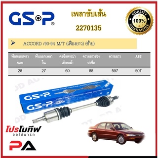 เพลาขับเส้น เพลาเส้น GSP สำหรับรถฮอนด้า แอคคอร์ด HONDA ACCORD