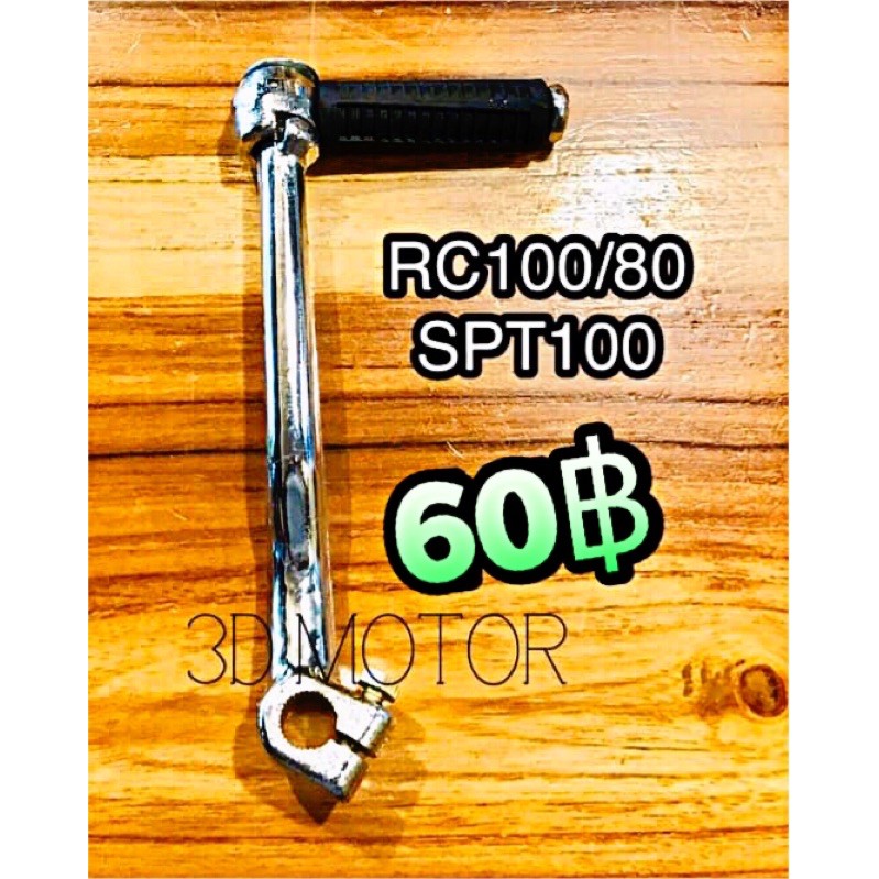 เลือก แท้ , A คันสตาร์ท RC100 21501-21354 RC80 SPT100 ทนแรงกระทืบ100%